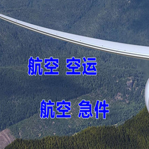 玉树巴塘航空运输快递-选东方航空和上海航空
